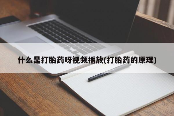 流产药购买方式动态 第54页