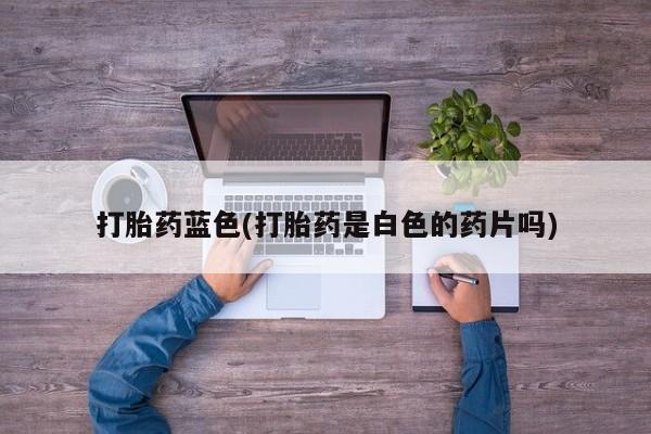流产药购买方式动态 第53页