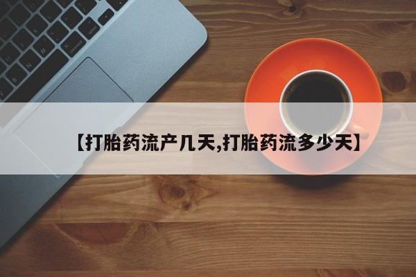 流产药购买方式【打胎药流产几天,打胎药流多少天】
