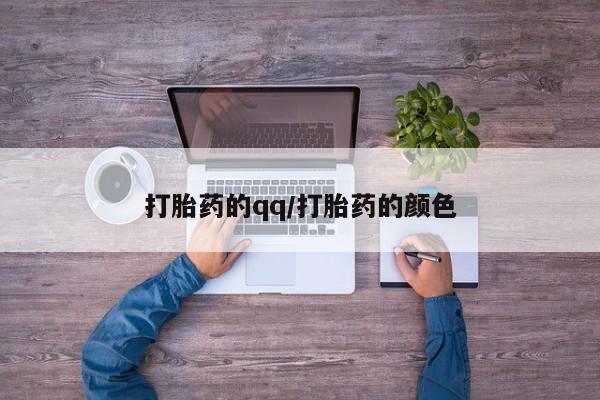 流产药购买方式打胎药的qq/打胎药的颜色