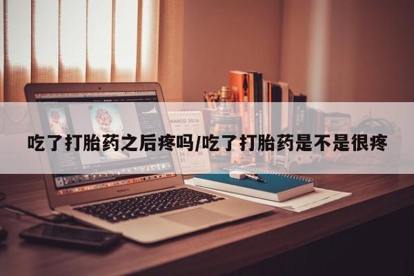 流产药购买方式动态 第45页