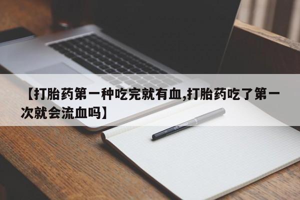 流产药购买方式动态 第41页