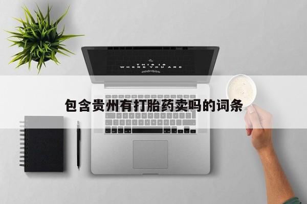 流产药购买方式包含贵州有打胎药卖吗的词条