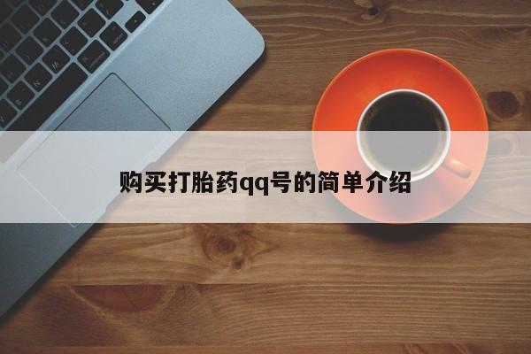 流产药购买方式购买打胎药qq号的简单介绍