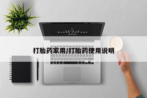 流产药购买方式打胎药家用/打胎药使用说明
