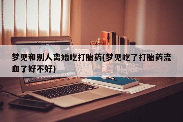 流产药购买方式动态 第19页