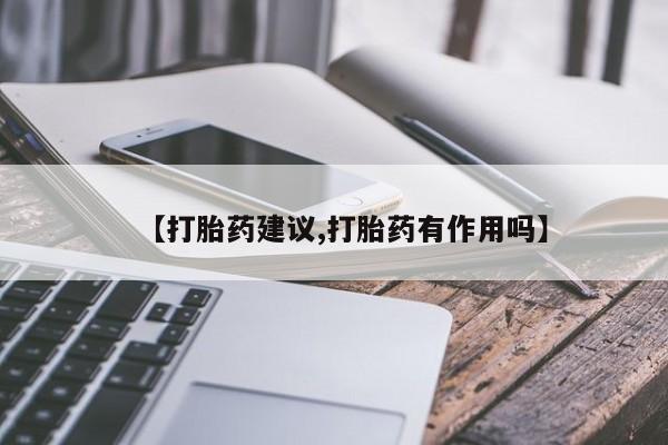 流产药购买方式【打胎药建议,打胎药有作用吗】