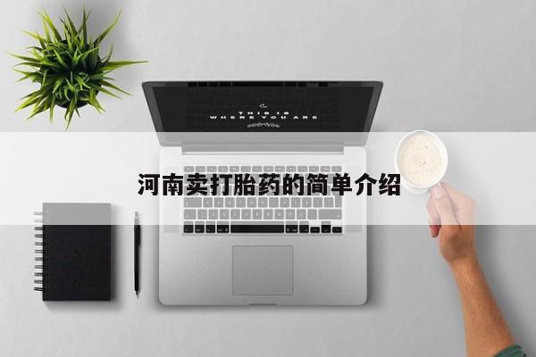 流产药购买方式河南卖打胎药的简单介绍