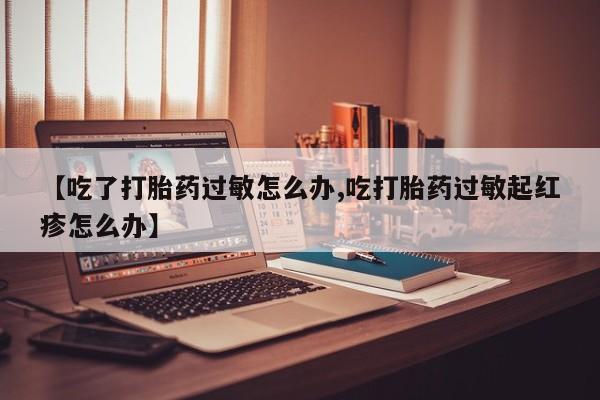 流产药购买方式要闻 第9页