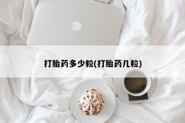 流产药购买方式打胎药多少粒(打胎药几粒)