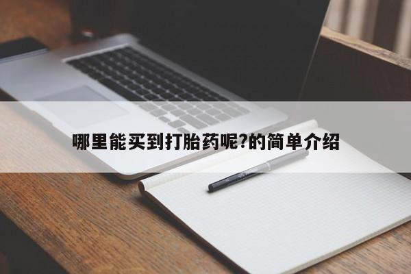 流产药购买方式哪里能买到打胎药呢?的简单介绍
