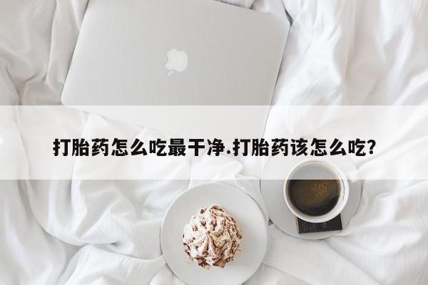 流产药购买方式要闻 第5页