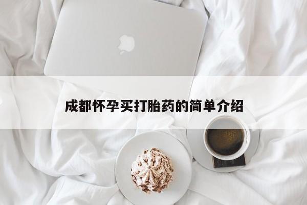 流产药购买方式成都怀孕买打胎药的简单介绍