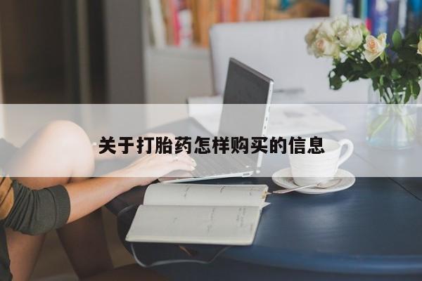 流产药购买方式关于打胎药怎样购买的信息