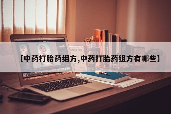 流产药购买方式【中药打胎药组方,中药打胎药组方有哪些】