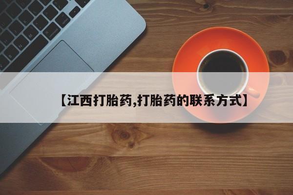 流产药购买方式【江西打胎药,打胎药的联系方式】