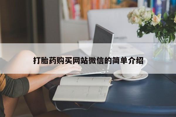 流产药购买方式打胎药购买网站微信的简单介绍