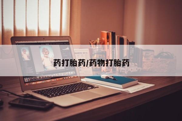 流产药购买方式药打胎药/药物打胎药