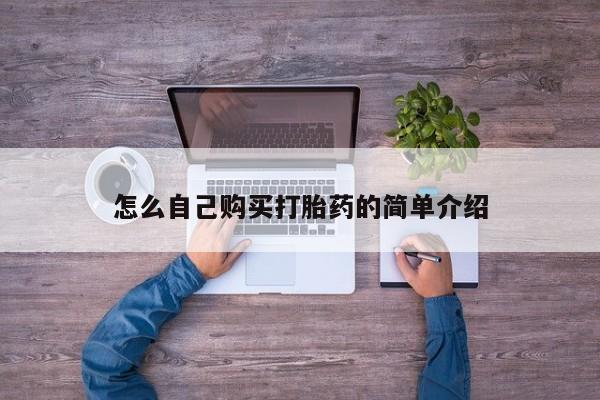 流产药购买方式怎么自己购买打胎药的简单介绍
