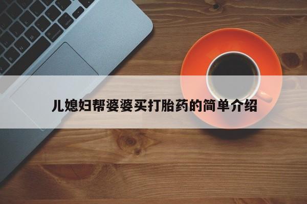 流产药购买方式儿媳妇帮婆婆买打胎药的简单介绍