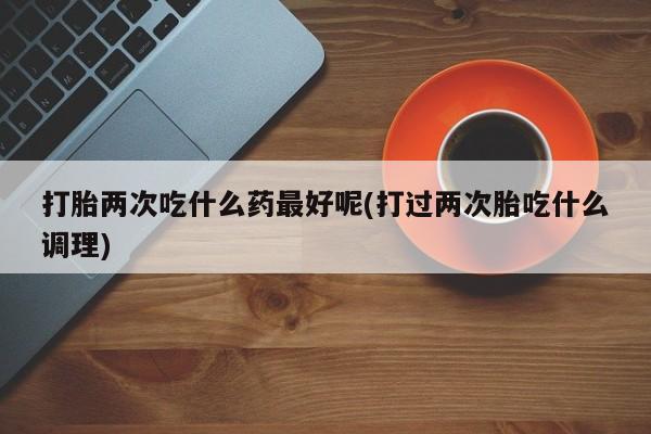 流产药购买方式资讯 第128页