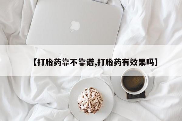 流产药购买方式【打胎药靠不靠谱,打胎药有效果吗】
