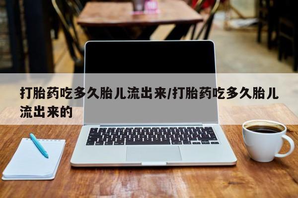 流产药购买方式新闻 第106页