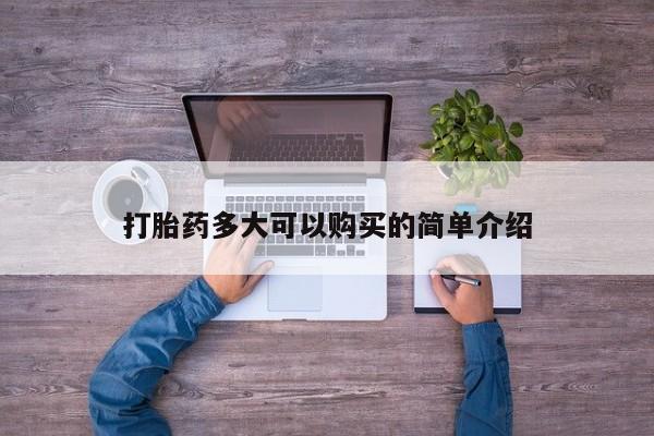 流产药购买方式打胎药多大可以购买的简单介绍