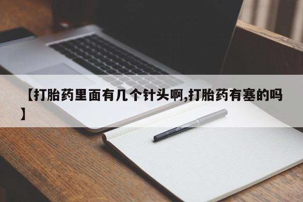 流产药购买方式【打胎药里面有几个针头啊,打胎药有塞的吗】