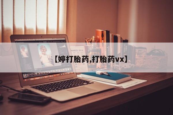 流产药购买方式【婷打胎药,打胎药vx】