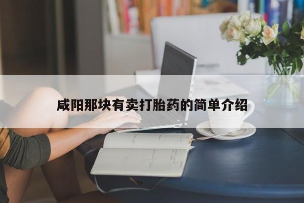 流产药购买方式咸阳那块有卖打胎药的简单介绍