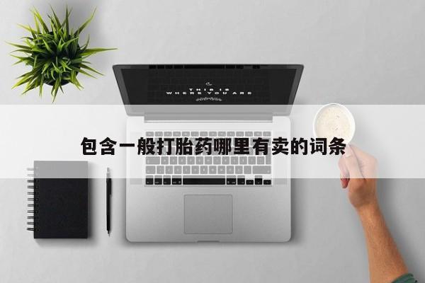 流产药购买方式包含一般打胎药哪里有卖的词条